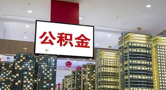 池州急用钱提取公积金的方法（池州公积金提取中介）